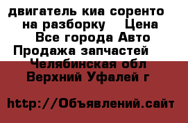 двигатель киа соренто D4CB на разборку. › Цена ­ 1 - Все города Авто » Продажа запчастей   . Челябинская обл.,Верхний Уфалей г.